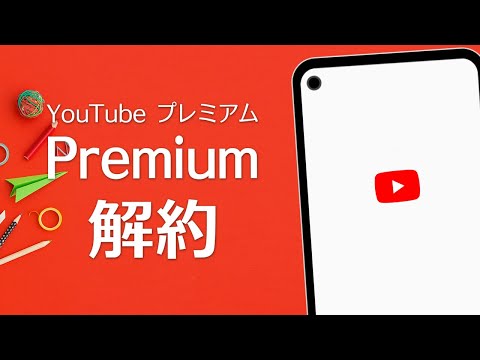 YouTube Premium のキャンセル: 数回クリックするだけでキャンセルできます