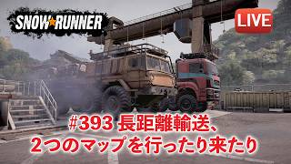 [Snowrunner] 契約「Hot Stream (熱流)」スチームパイプを修理したり、隣マップまで肥料を運んだり♪