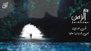 كلمات اغنية جار الزمن عيسي المشعلي