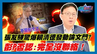 [討論] 張友驊被彭文正打臉