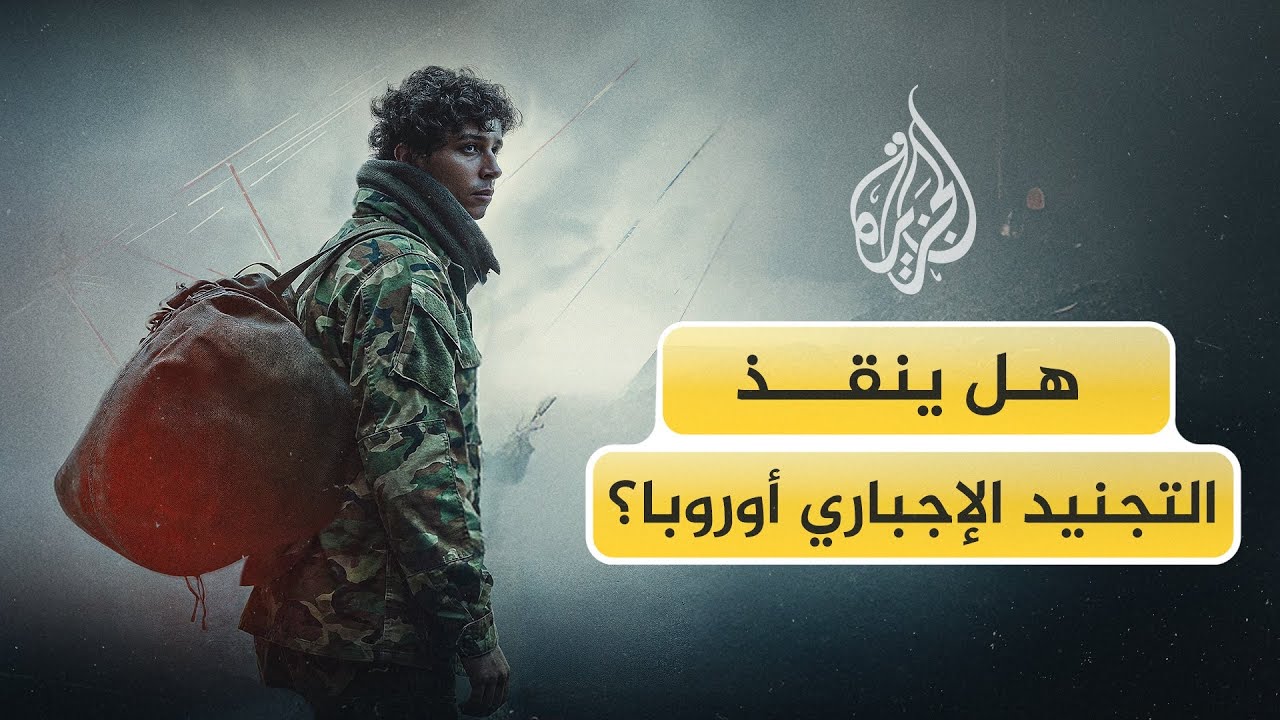 أوروبا تعود إلى التجنيد الإجباري لأول مرة منذ الحرب العالمية الثانية.. أي دول