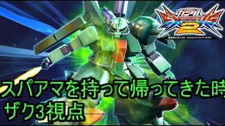（エクバ2実況）強化格闘がスパアマになって帰ってきたゴリラ（ザクⅢ改視点）
