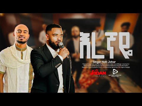 እረኛዬ |eregnaye|ዘማሪ ናትናኤል ጁሀር singer natenel juhar