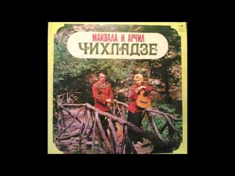 მაყვალა & არჩილ ჩიხლაძეები - Mar, Dyandya (1976)