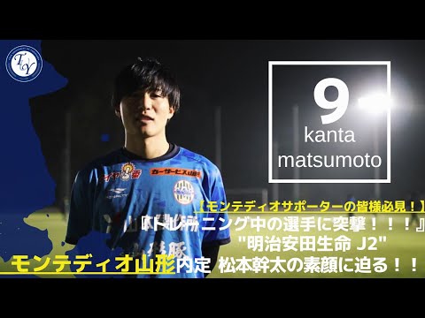 【4年生選手紹介】モンテディオ山形内定 松本幹太に突撃！TR中の選手の素顔に迫る！