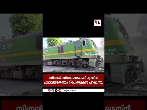 റെയില്‍ ക്രോസ് മറികടന്ന ട്രക്കില്‍ ട്രെയ്ന്‍ തട്ടി|THEJAS NEWS