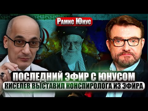 ❗️РАМИС ЮНУС – ТОТ САМЫЙ СКАНДАЛЬНЫЙ ЭФИР У КИСЕЛЕВА об Иране, КГБ, СССР и России 1990-х