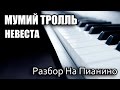 Разбор На Пианино - Мумий Тролль - Невеста 