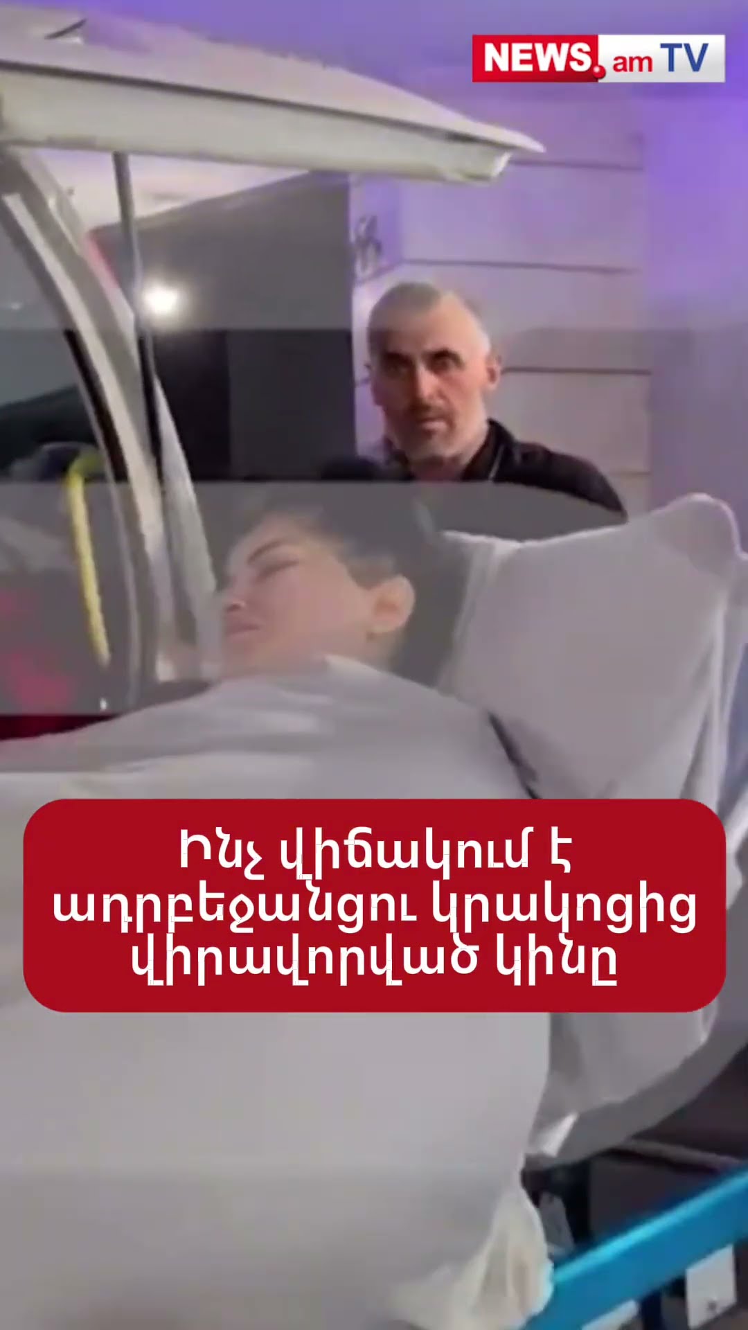 Ինչ վիճակում է ադրբեջանցու կրшկոցից վիրավորված կինը