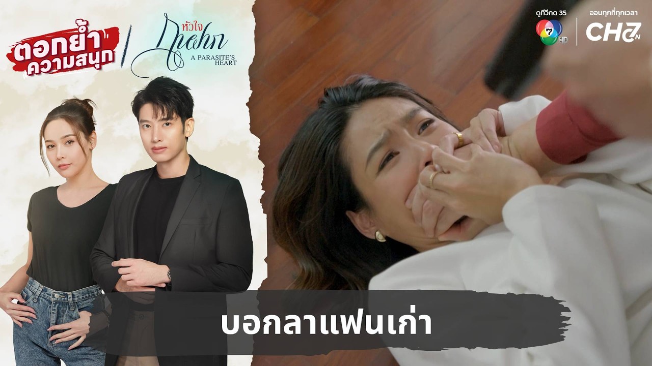 บอกลาแฟนเก่า | ตอกย้ำความสนุก หัวใจกาฝาก EP.28