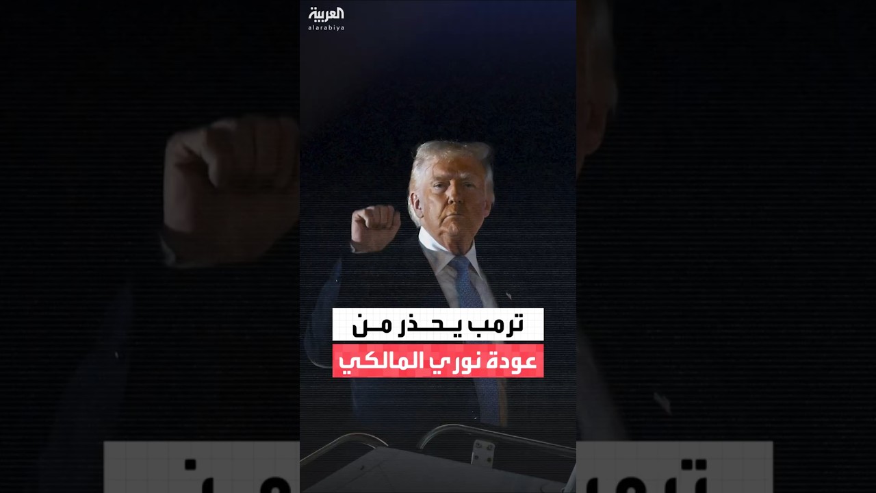 فيديو | ترمب يحذر من عودة نوري المالكي لرئاسة وزراء العراق: لن تكون لبغداد أي فرصة نجاح في وجوده