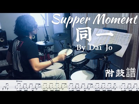#17 [Dai Jo] Supper Moment - 同一(★★★☆☆)  | Drum Cover |鼓譜|Drum TAB |教學