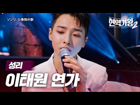 성리(ソンリ) - 이태원 연가(梨泰院戀歌)｜현역가왕2 9회