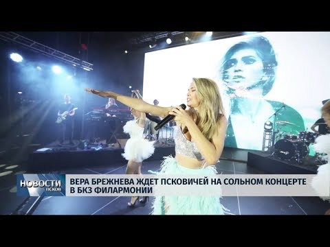 28.10.2019 / Вера Брежнева ждёт псковичей на сольном концерте