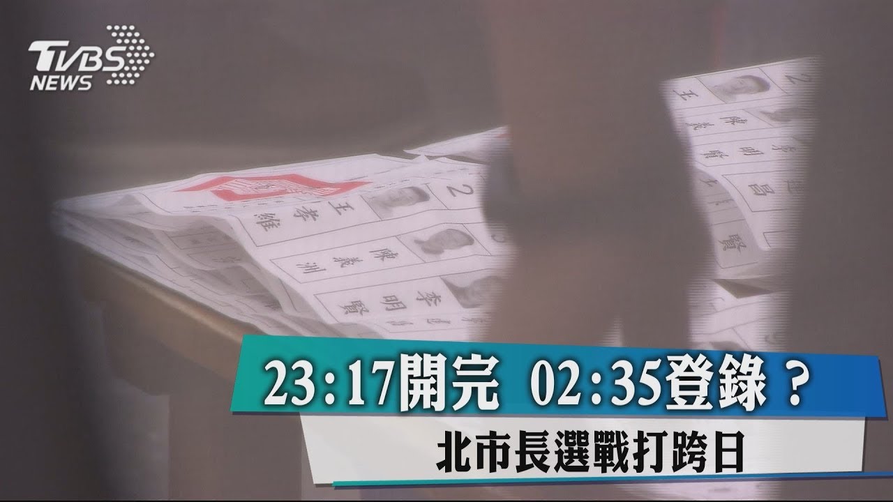 23:17開完02:35登錄? 北市長選戰打跨日