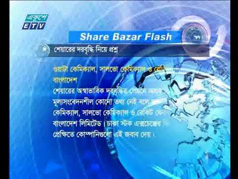 শেয়ার বাজার ফ্ল্যাশ ২য় পর্ব ২৮ মার্চ ২০১৮