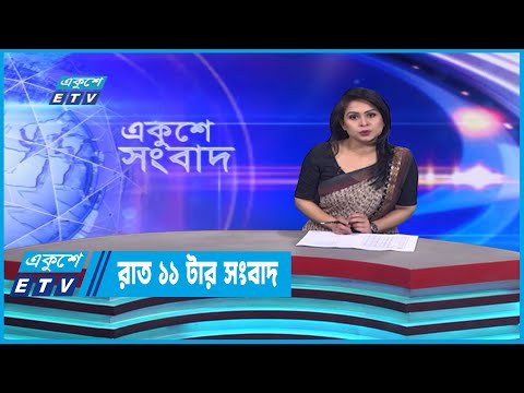 11 PM News || রাত ১১টার সংবাদ || 06 January 2023