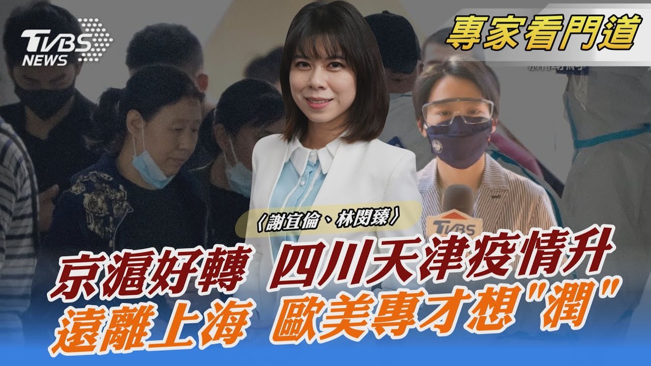 京滬疫情好轉 民眾急逃上海 四川、天津卻成新重災區