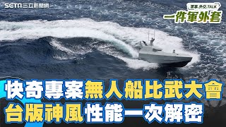 烏克蘭無人艇打垮俄國黑海艦隊！