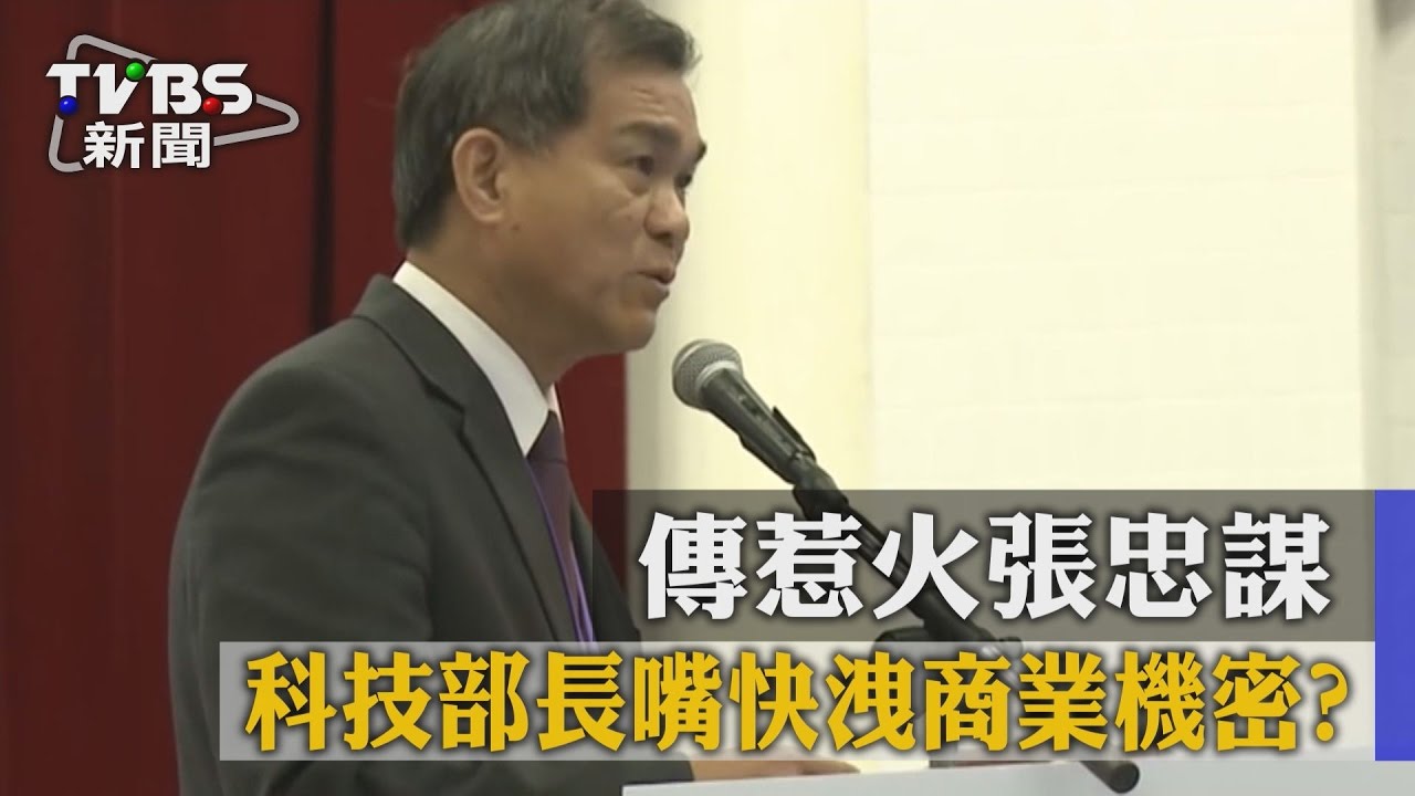 科技部長嘴快洩商業機密? 傳惹火張忠謀