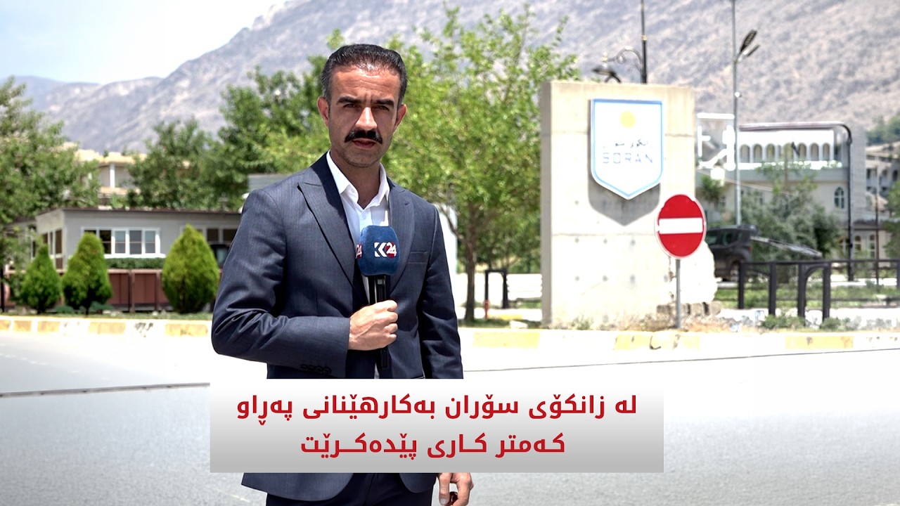 ڤیدیۆ | لە زانکۆی سۆران بەکارهێنانی پەڕاو کەمتر کاری پێدەکرێت