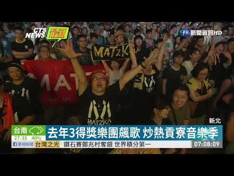 貢寮海洋音樂祭 "鹹豬肉樂團"奪大賞