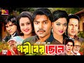 Goriber Chele গরীবের ছেলে Full Movie Kazi Maruf Purnima Bapparaj Sahara Misa Saw