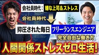 フリーランスエンジニアの人間関係ストレスゼロ生活