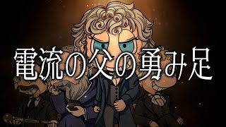 電流の父の勇み足