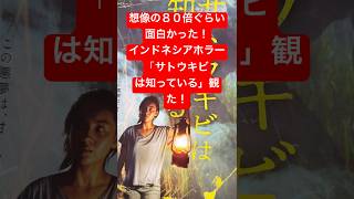 【ネタバレ映画感想！】想像の８０倍面白い！　「サトウキビは知ってる」。インドネシアホラーは怖いけどボケる。　#映画紹介  #映画レビュー  #映画red