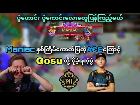 Burmese Ghouls 🇲🇲 VS 🇺🇸Team Gosu ( Bo3 ) | M1 MLBB World Championship Group Stage