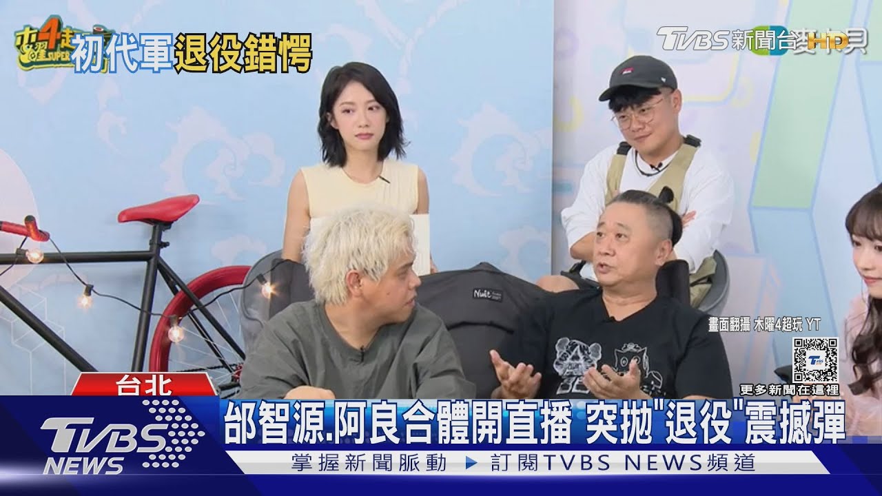 邰智源稱《木曜4超玩》6大金剛解散 KID、坤達「沒聽說」阿部瑪利亞首發聲
