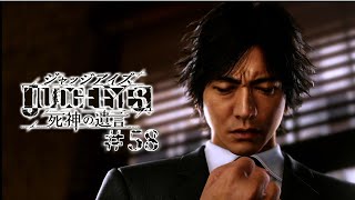【実況】ちょっと待たないJUDGE EYES【#58】