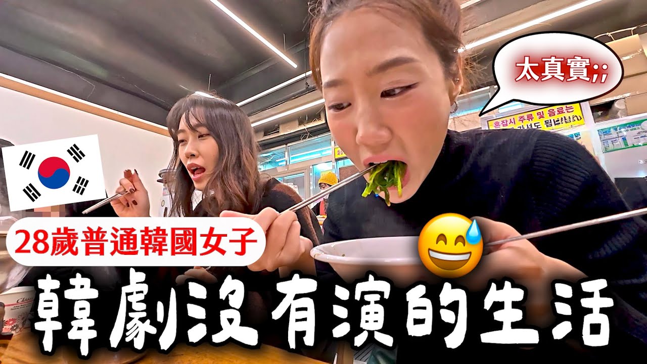 28 歲韓國女生的生活，真的不是韓劇那樣｜快閃回家「真實日常」👀
