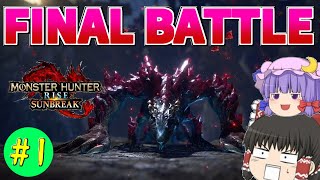 【ゆっくり実況】0乙で新モンスターを攻略し隊～ラスボス編～【モンハンライズサンブレイク】【ネタバレ注意】