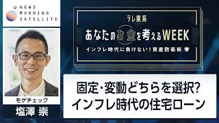 固定･変動どちらを選択? インフレ時代の住宅ローン【あなたのお金を考えるWEEK】