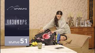 Գոյամարտ, Սերիա 51, Անոնս / Goyamart