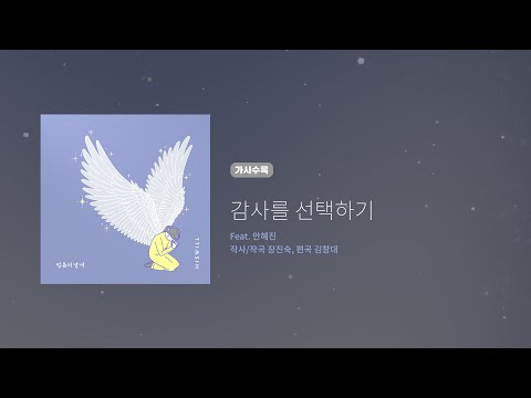 히즈윌 8집 '감사를 선택하기' (가사)