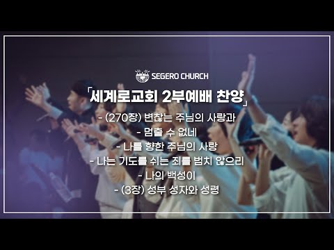 9월1일 주일2부찬양