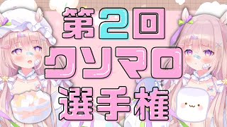 【 #ゆらいぶ 】第２回！クソマロ選手権🌟【 夢眠ゆらめ 】