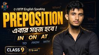 ০ থেকে English Speaking ফ্রি কোর্স - Class 9 | এক ক্লাসে Preposition শিখুন