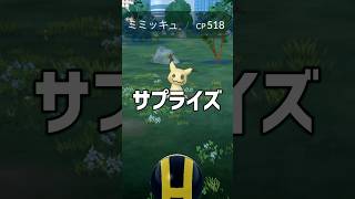 ミミッキュサプライズ #ポケモンgo  #shorts