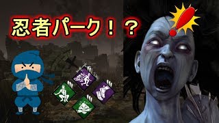 素早く静かにで山岡凛を翻弄する！？とつお流忍者パーク構成！【Dead by Daylight】＃５９デッドバイデイライト