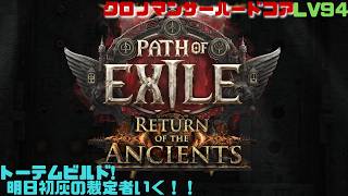 【PoE2】明日で終わる可能性があるので今日を楽しむ！ハードコアクロノマンサー！　Path of Exile 2