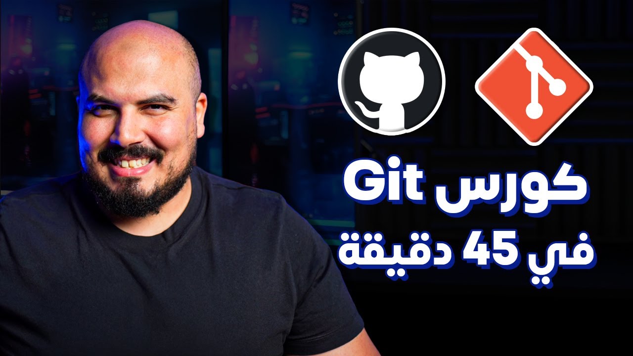 Git & GitHub in 45 mins 🟠| كورس أساسيات جيت وجيتهاب في 45 دقيقة للمبتدئين