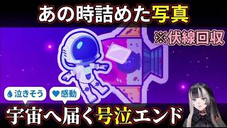 "あの時詰めた写真"が宇宙へ届く壮大エンドロールに号泣する感動の伏線回収【儒烏風亭らでん/ReGLOSS】