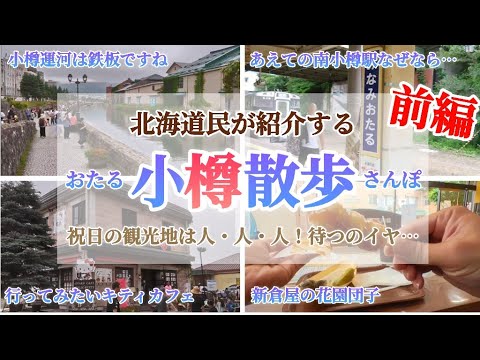 Parte 1: ¡Así se ve Otaru en vacaciones! ¡Es conveniente bajarse en la estación Minami-Otaru o alquilar una bicicleta en la estación Otaru!