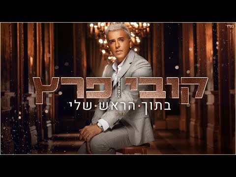 בתוך הראש שלי Kobi Peretz