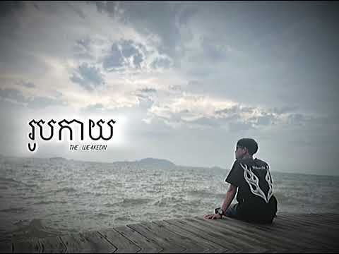 The We4kend-រូបកាយ