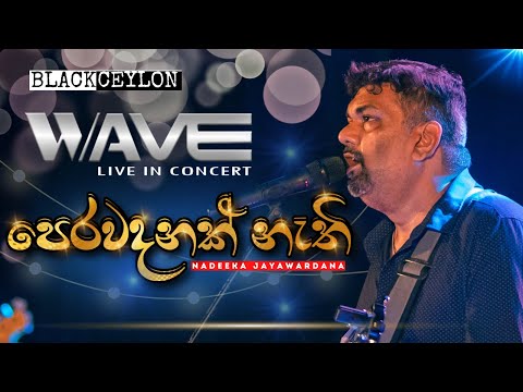 𝐍𝐚𝐝𝐞𝐞𝐤𝐚 𝐉𝐚𝐲𝐚𝐰𝐚𝐫𝐚𝐝𝐚𝐧𝐞 Live with Naada | 𝐏𝐞𝐫𝐚𝐰𝐚𝐝𝐚𝐧𝐚𝐤 𝐍𝐚𝐭𝐡𝐢 |  (පෙරවදනක් නැති)| Wave Live in Concert